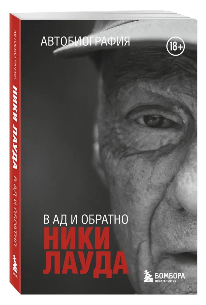 Ники Лауда. В ад и обратно. Автобиография
