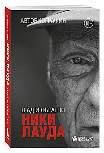 Ники Лауда. В ад и обратно. Автобиография