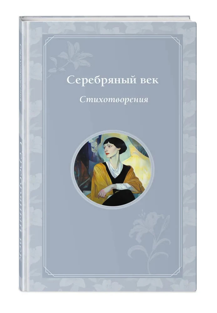 Sudraba gadsimts. Dzejoļi