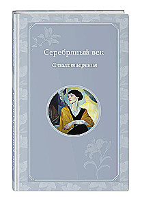 Sudraba gadsimts. Dzejoļi