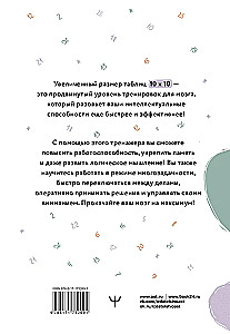 Lielās Šulces tabulas 10x10. Intensīva treniņa programma smadzenēm uz 1 mēnesi. Atzīmes: atmiņa, uzmanība, intelekts