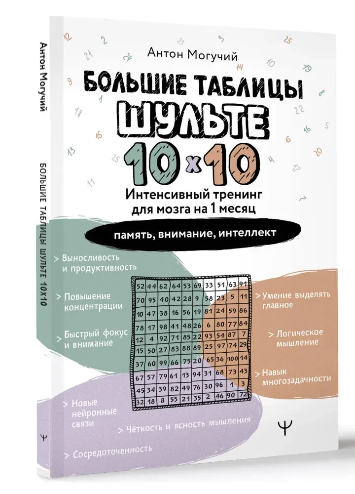 Lielās Šulces tabulas 10x10. Intensīva treniņa programma smadzenēm uz 1 mēnesi. Atzīmes: atmiņa, uzmanība, intelekts