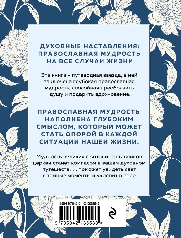 Garīgās mācības. Pareizticīgo gudrība visām dzīves situācijām