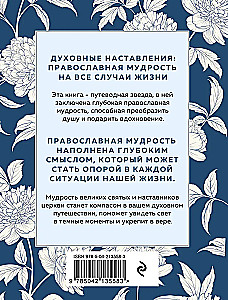 Garīgās mācības. Pareizticīgo gudrība visām dzīves situācijām