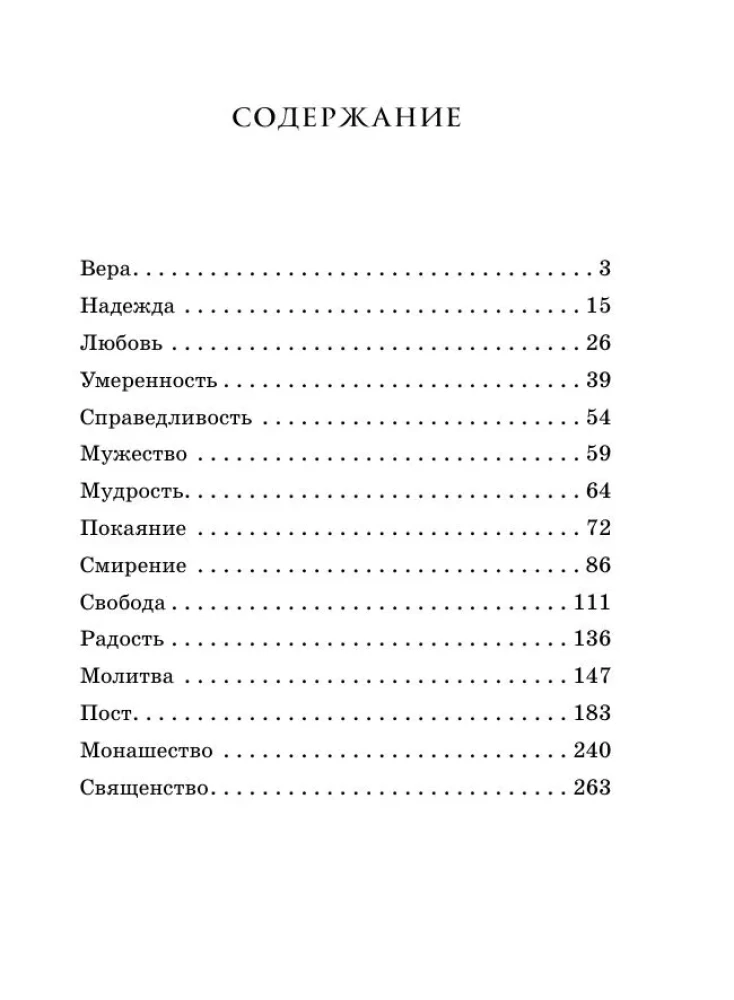 Garīgās mācības. Pareizticīgo gudrība visām dzīves situācijām