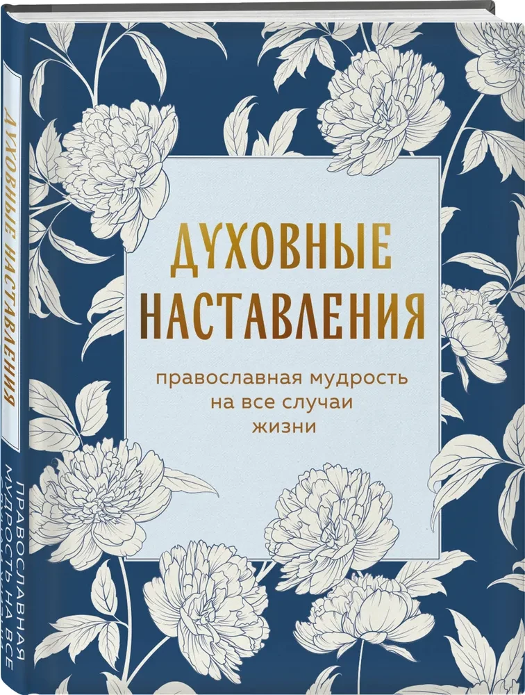 Garīgās mācības. Pareizticīgo gudrība visām dzīves situācijām