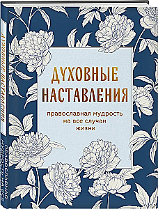 Garīgās mācības. Pareizticīgo gudrība visām dzīves situācijām