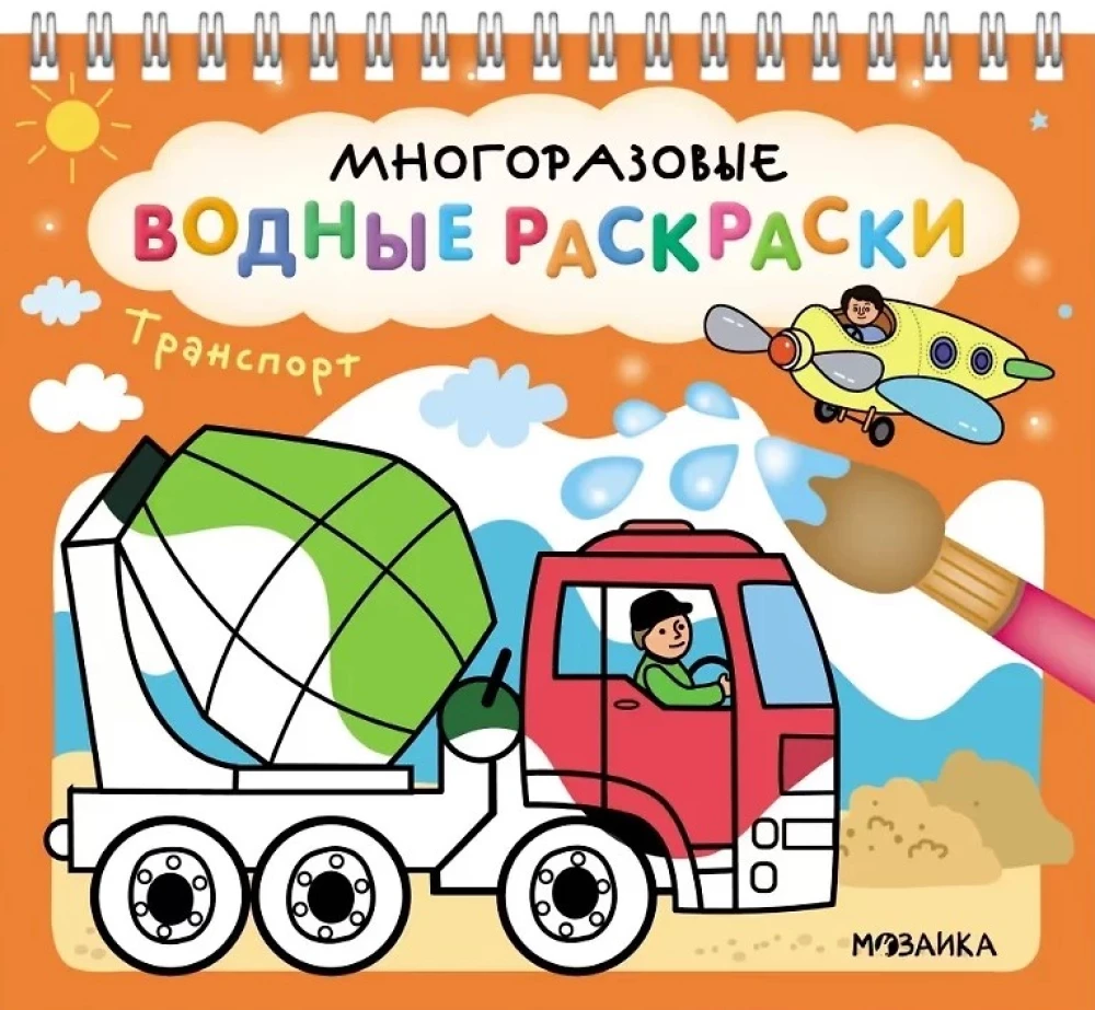 Многоразовые водные раскраски. Транспорт