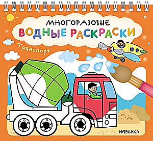 Многоразовые водные раскраски. Транспорт