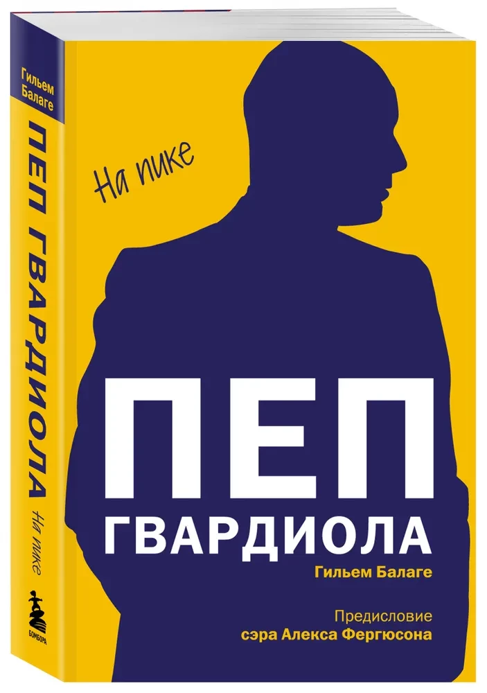 Пеп Гвардиола. На пике
