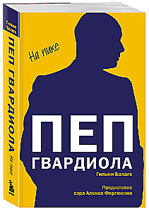 Пеп Гвардиола. На пике