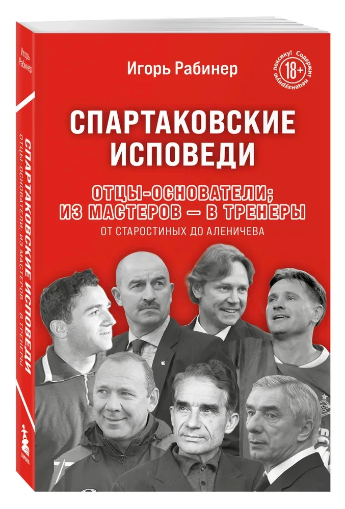 Spartaka atzīšanās. Tēvi dibinātāji; no meistariem - uz treneriem. No Starostina līdz Aleničevam