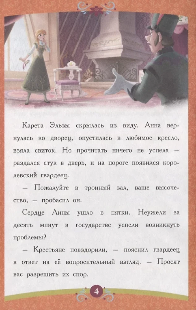 Aukstā sirds. Taisnīgā Anna