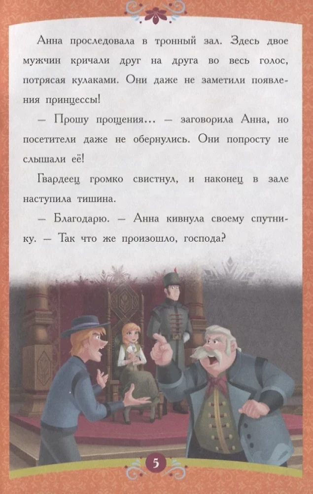 Aukstā sirds. Taisnīgā Anna