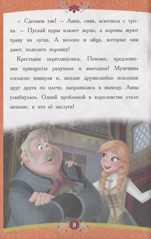 Aukstā sirds. Taisnīgā Anna