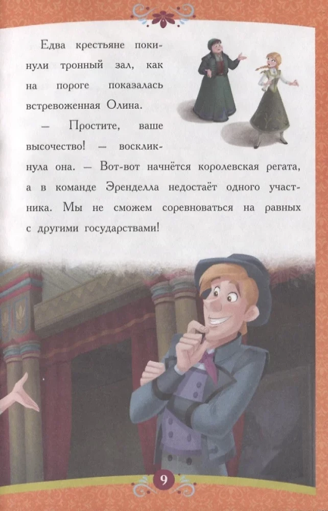 Aukstā sirds. Taisnīgā Anna