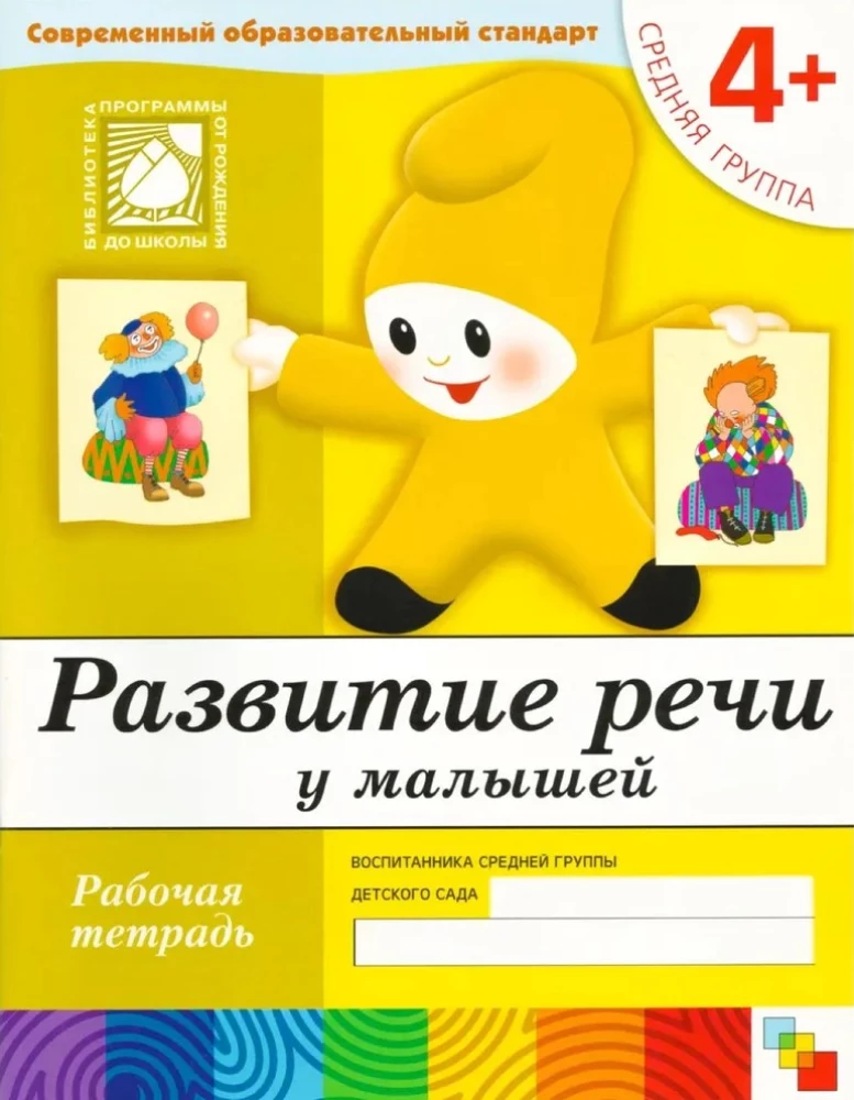 Развитие речи у малышей. Средняя группа. Рабочая тетрадь