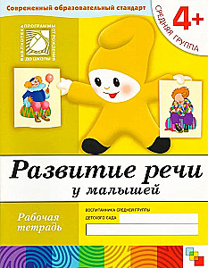 Развитие речи у малышей. Средняя группа. Рабочая тетрадь