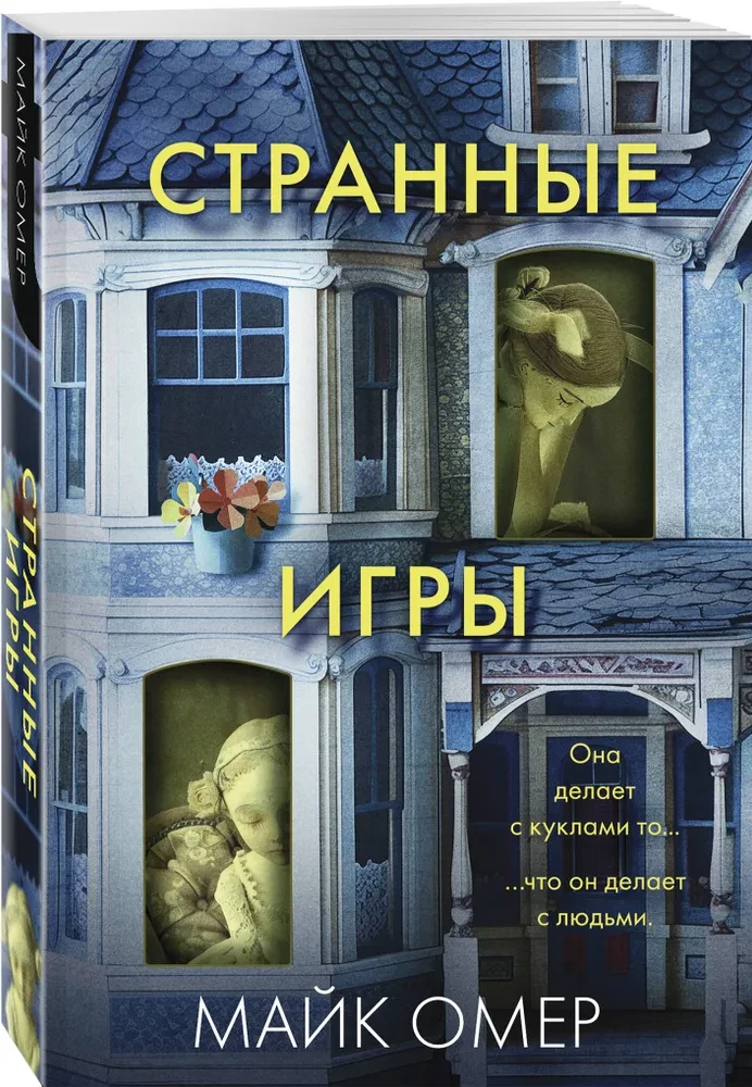 Странные игры