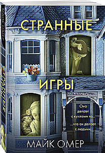 Странные игры