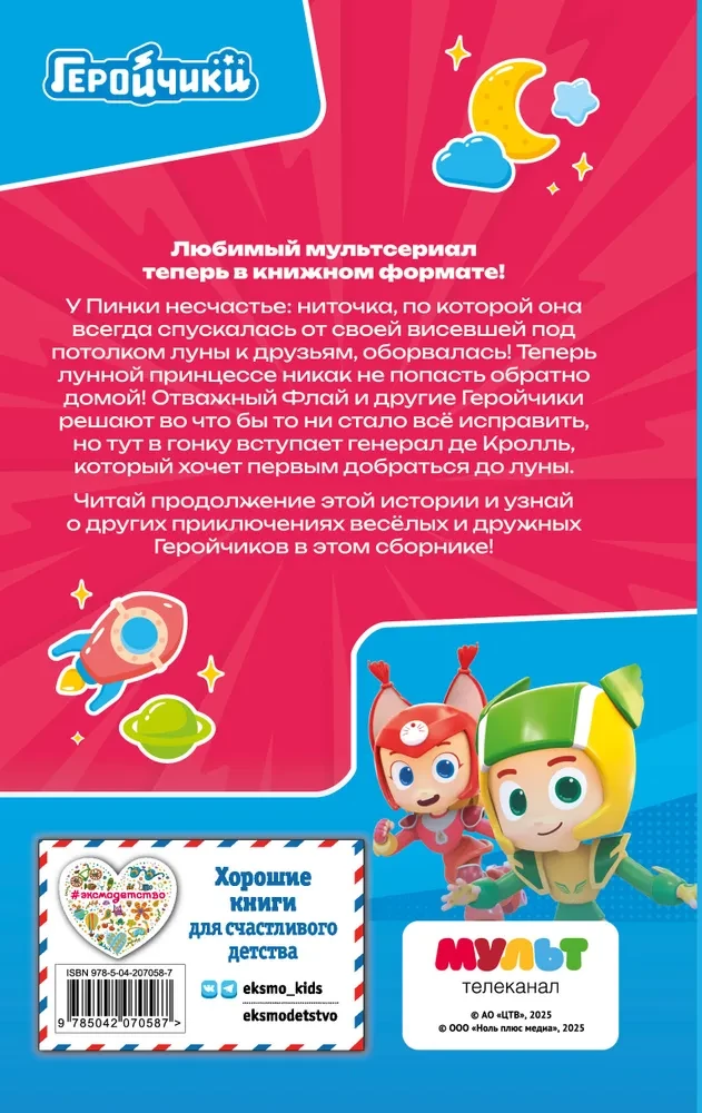 Геройчики. Весёлые истории о маленьких друзьях