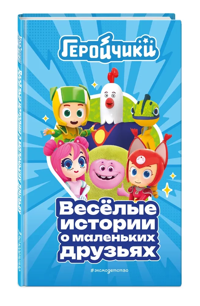 Геройчики. Весёлые истории о маленьких друзьях
