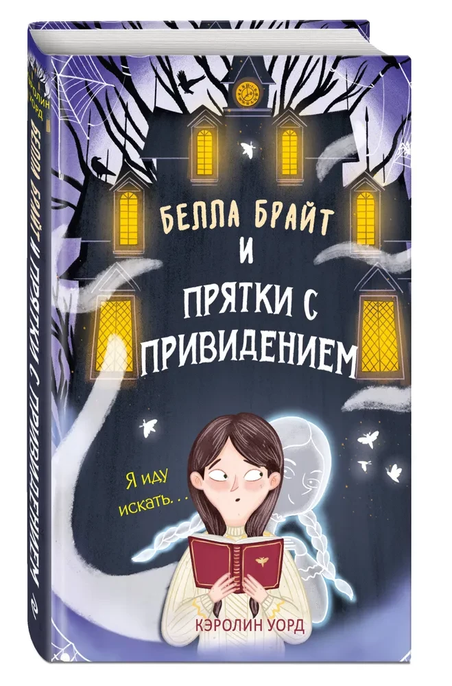 Bella Braita un paslēpes ar spoku