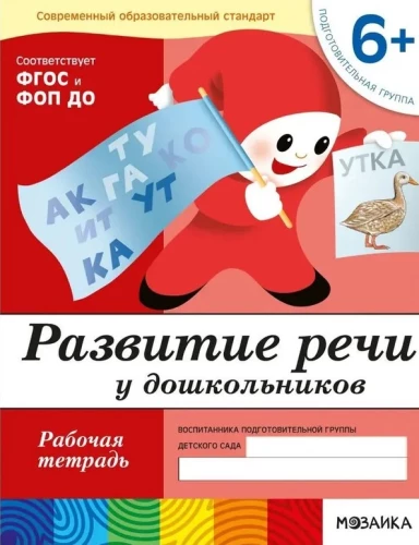 Развитие речи у дошкольников. Подготовительная группа. Рабочая тетрадь