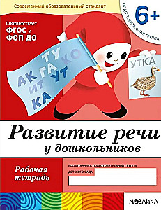 Развитие речи у дошкольников. Подготовительная группа. Рабочая тетрадь