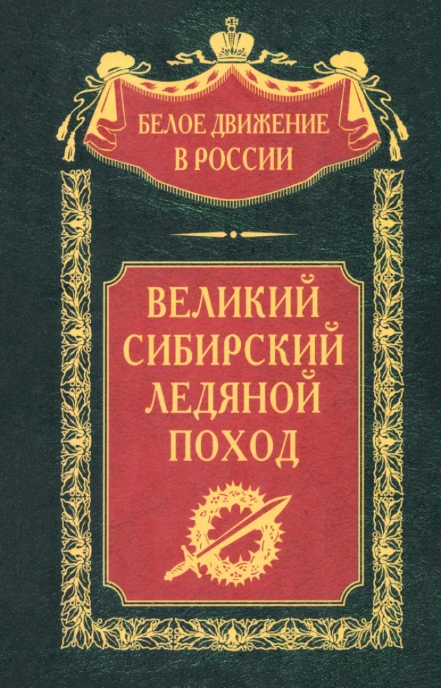 Lielais Sibīrijas Ledus gājiens