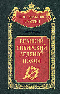 Lielais Sibīrijas Ledus gājiens