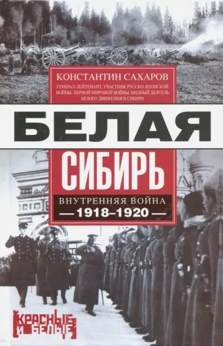Baltā Sibīrija. Iekšējais karš 1918—1920. g.