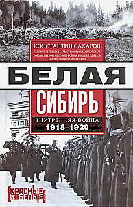 Белая Сибирь. Внутренняя война 1918—1920 гг.