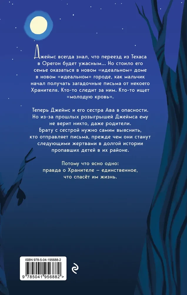 Хранитель дома загадок