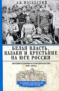Baltā vara, kazaki un zemnieki Krievijas dienvidos. Pretestība un sadarbība. 1918—1919