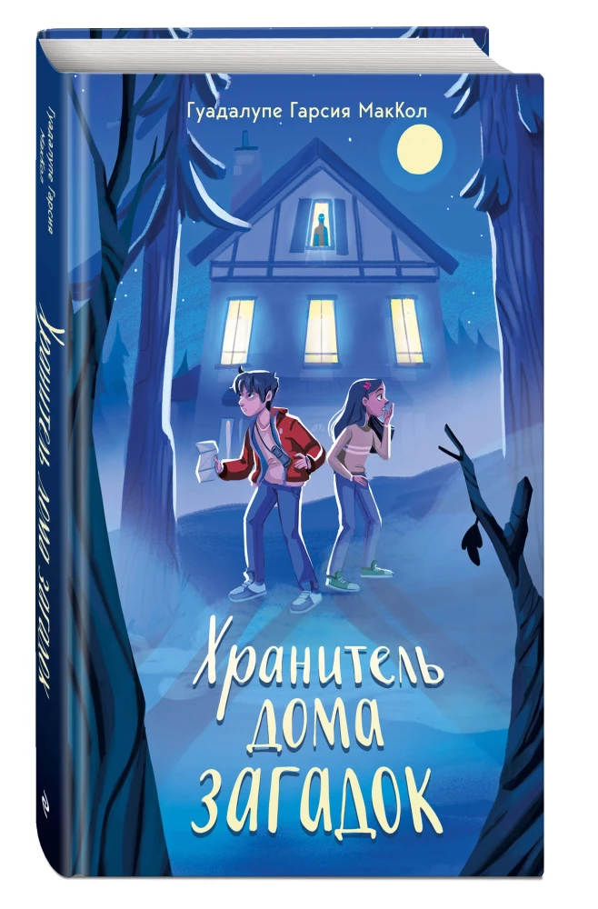 Хранитель дома загадок