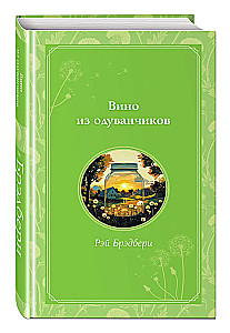Вино из одуванчиков