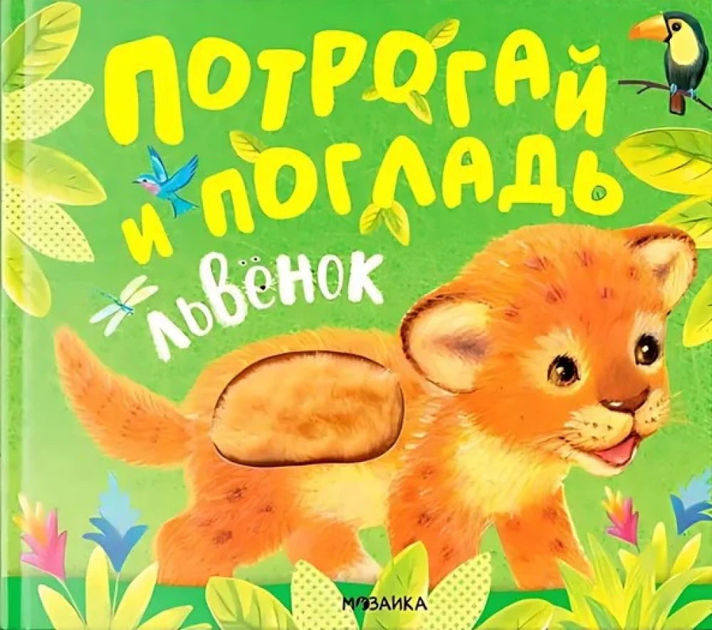 Pataisi un glāsti. Lauva