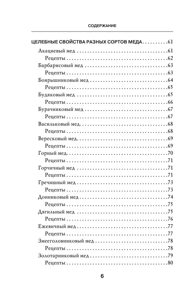 Dziedinošais medus. 450 medus receptes pret visām slimībām