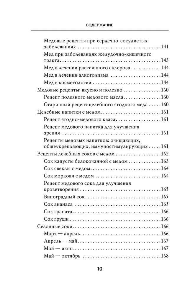 Dziedinošais medus. 450 medus receptes pret visām slimībām