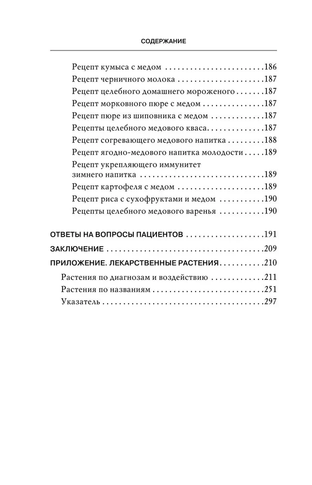 Dziedinošais medus. 450 medus receptes pret visām slimībām