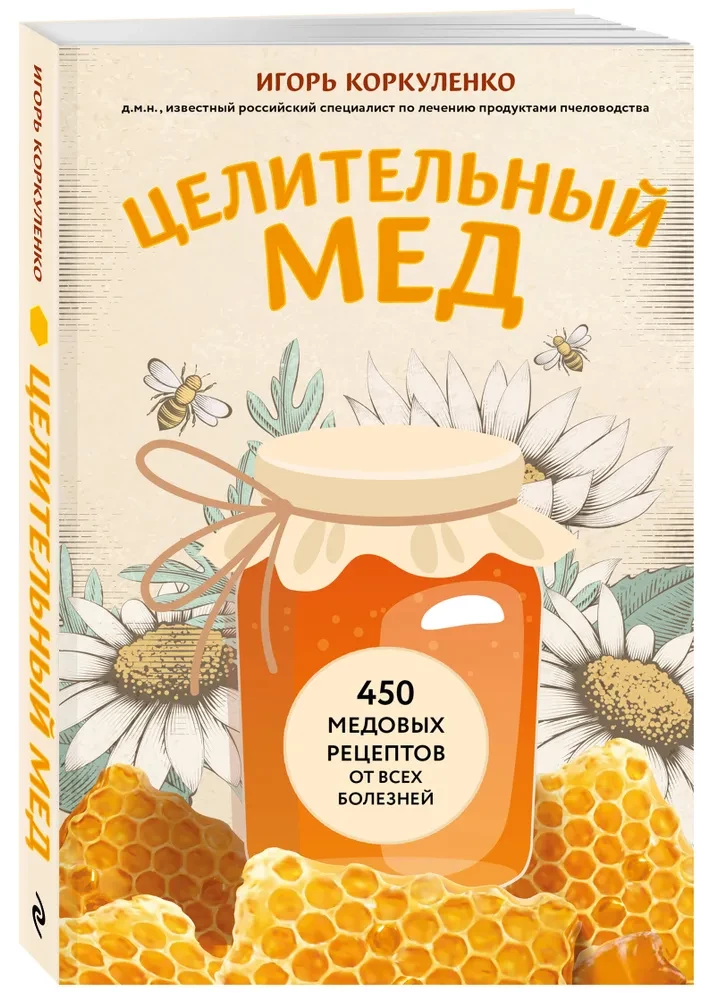 Dziedinošais medus. 450 medus receptes pret visām slimībām