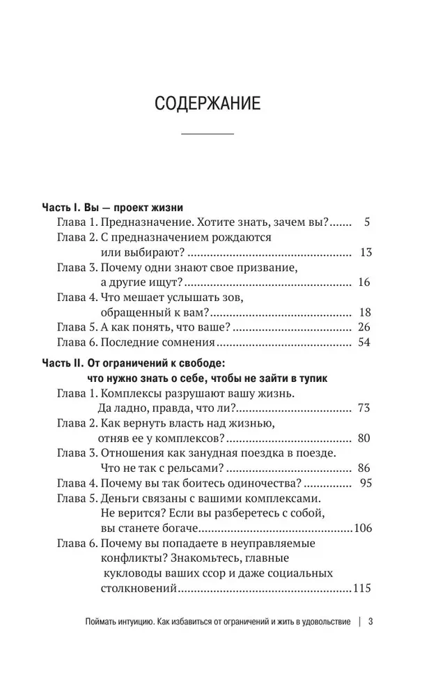 Noķert intuīciju. Kā atbrīvoties no ierobežojumiem un dzīvot ar prieku