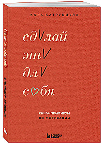 Izdari to sev. Grāmata-praktikums par motivāciju