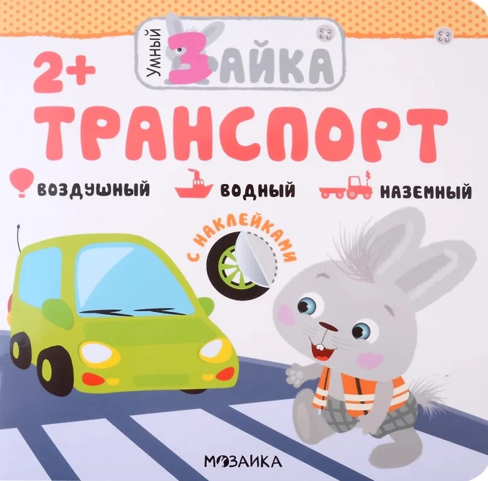 Умный зайка. Транспорт