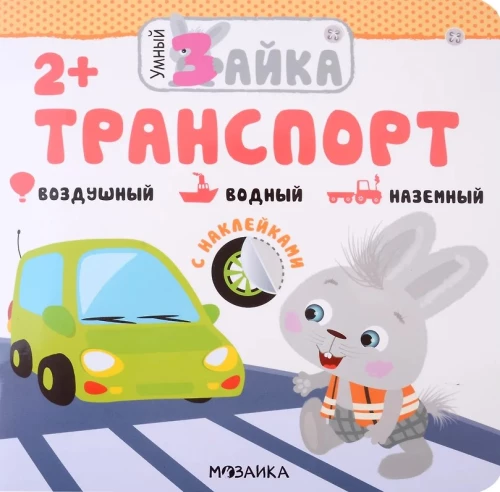 Gudrais zaķis. Transports