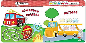 Умный зайка. Транспорт