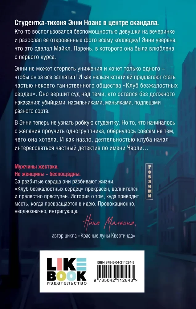 Клуб безжалостных сердец