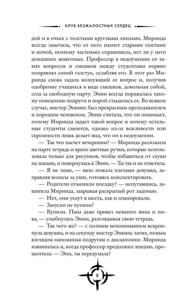 Клуб безжалостных сердец