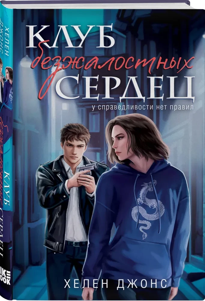 Клуб безжалостных сердец